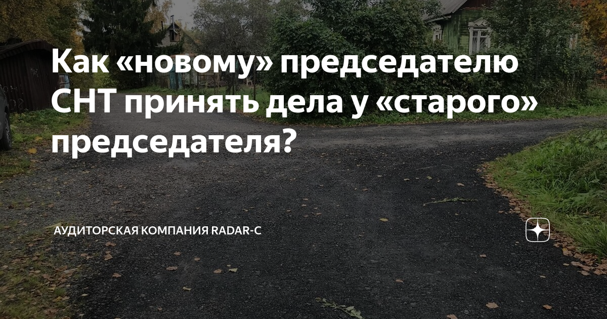 Как «новому» председателю СНТ принять дела у «старого» председателя ...