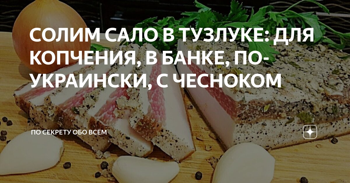 Рассол для копчения мяса. Сухой, мокрый и другие способы засолки