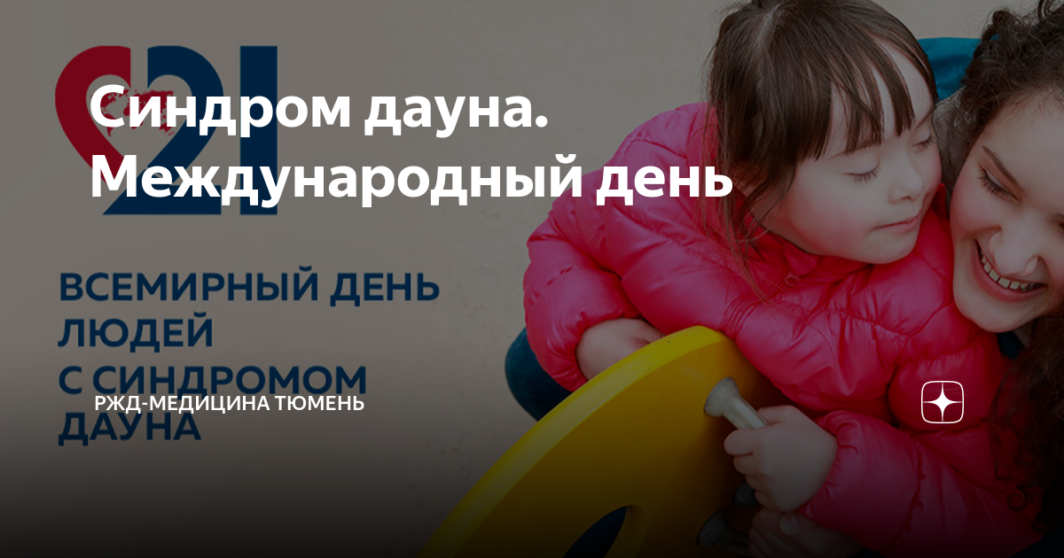 международный день синдром дауна. международный день синдром дауна. всемирный день людей с синдромом дауна. международный день синдром дауна. 21 марта день человека с синдромом дауна.