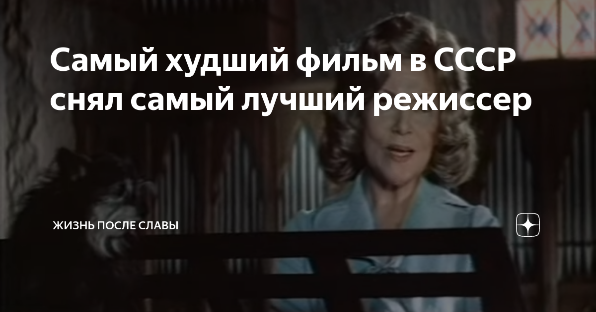 Самый худший фильм в СССР снял самый лучший режиссер | Жизнь после ...