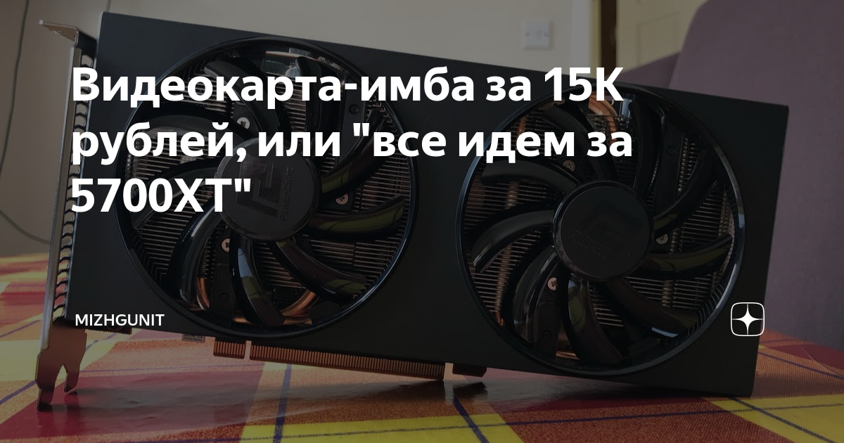 Видеокарта-имба за 15К рублей, или "все идем за 5700XT" | Mizhgunit | Дзен