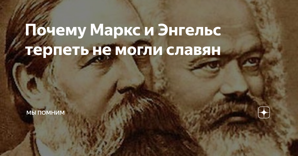 Маркс и энгельс основатели терроризма. Карл маркс и фридрих энгельс основные труды. Марксизм к. К. Почему маркс энгельс.