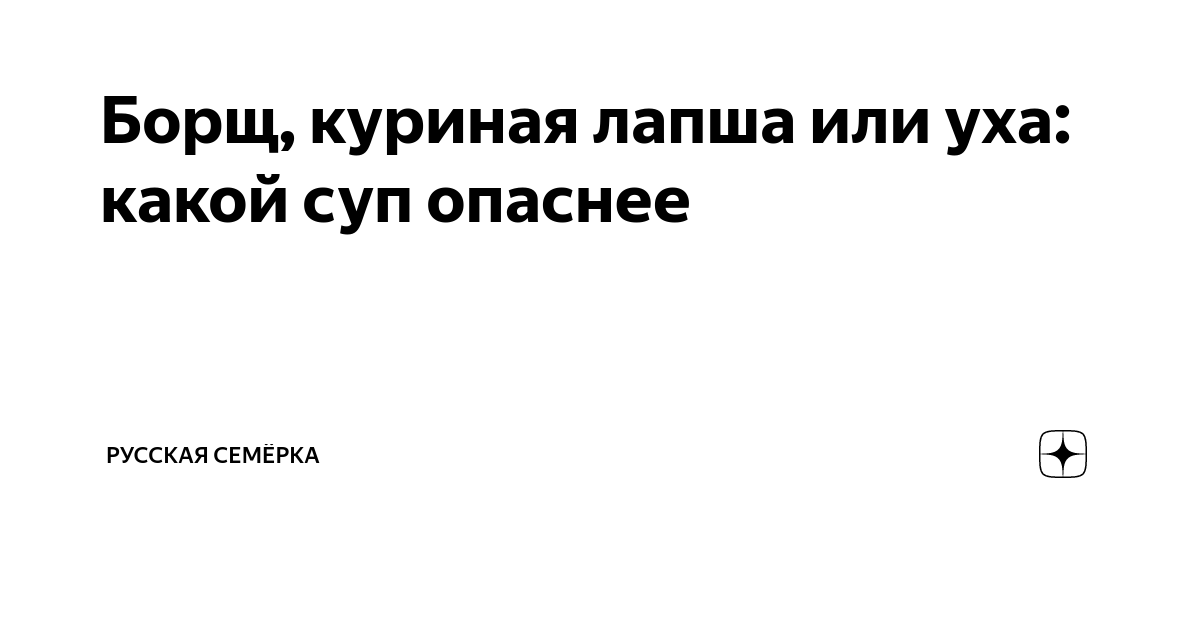 Борщ, куриная лапша или уха: какой суп опаснее | Русская Семёрка | Дзен
