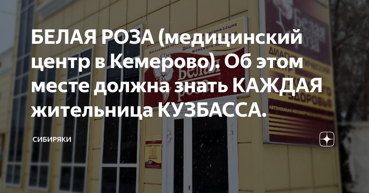 БЕЛАЯ РОЗА (медицинский центр в Кемерово). Об этом месте должна знать ...