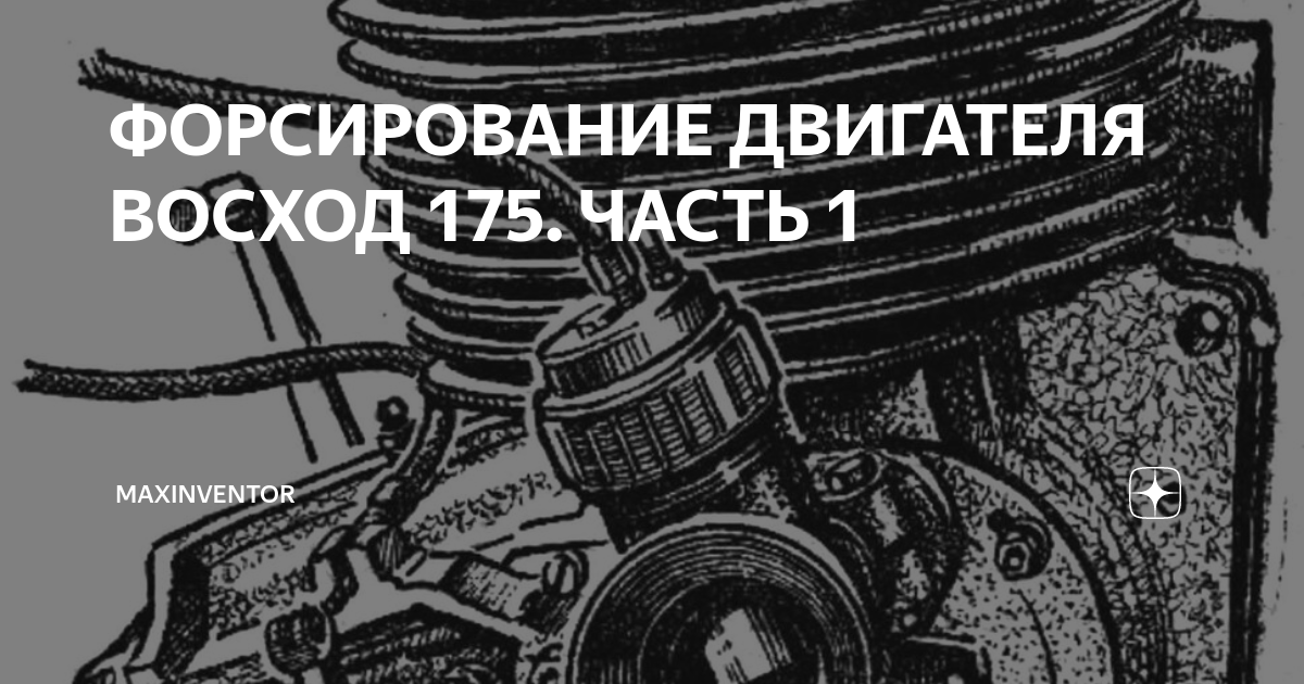 ФОРСИРОВАНИЕ ДВИГАТЕЛЯ ВОСХОД 175. ЧАСТЬ 1 | MAXinventoR | Дзен