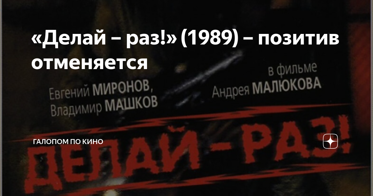 «Делай – раз!» (1989) – позитив отменяется | Галопом по кино | Дзен
