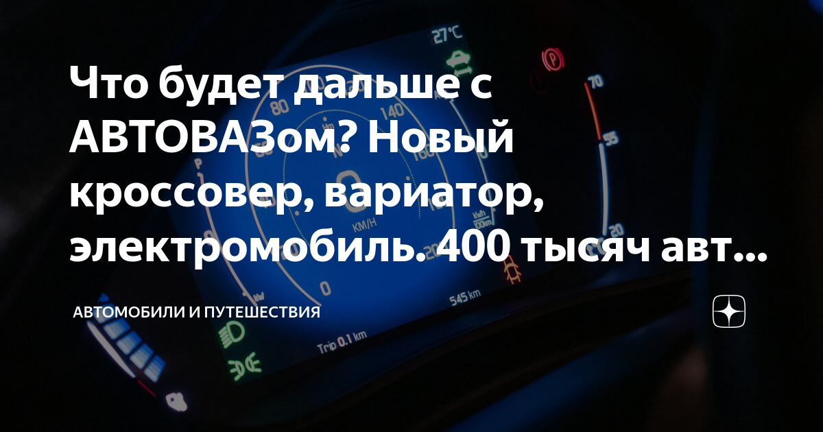 Что будет с автовазом