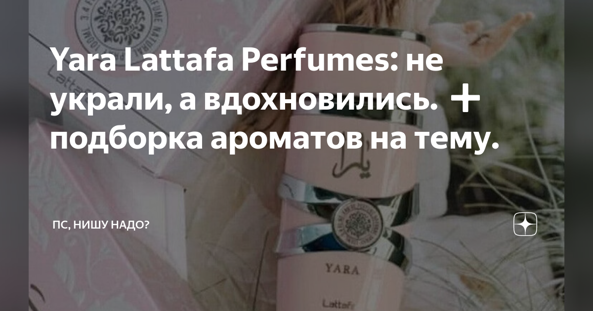 Yara Lattafa Perfumes: не украли, а вдохновились. подборка ароматов на ...