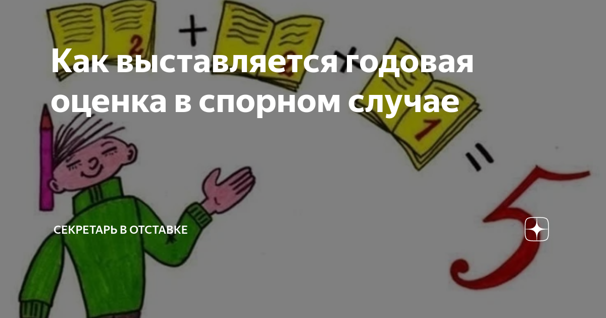 Как выставляется годовая оценка в спорном случае | Секретарь в отставке ...