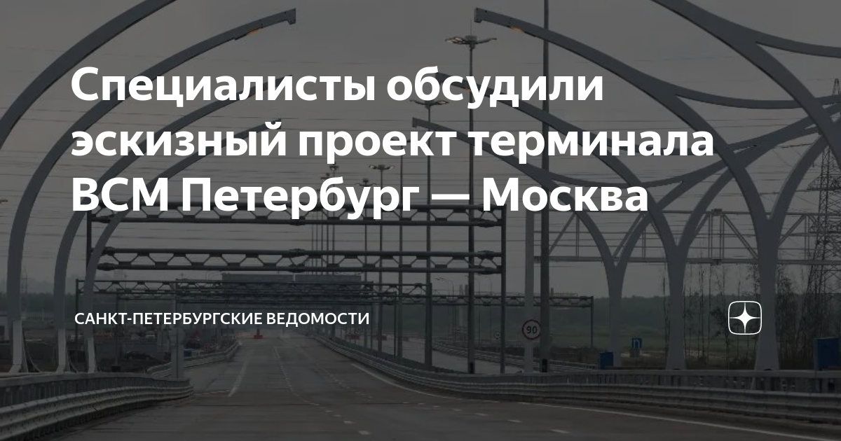 Проект всм москва санкт петербург