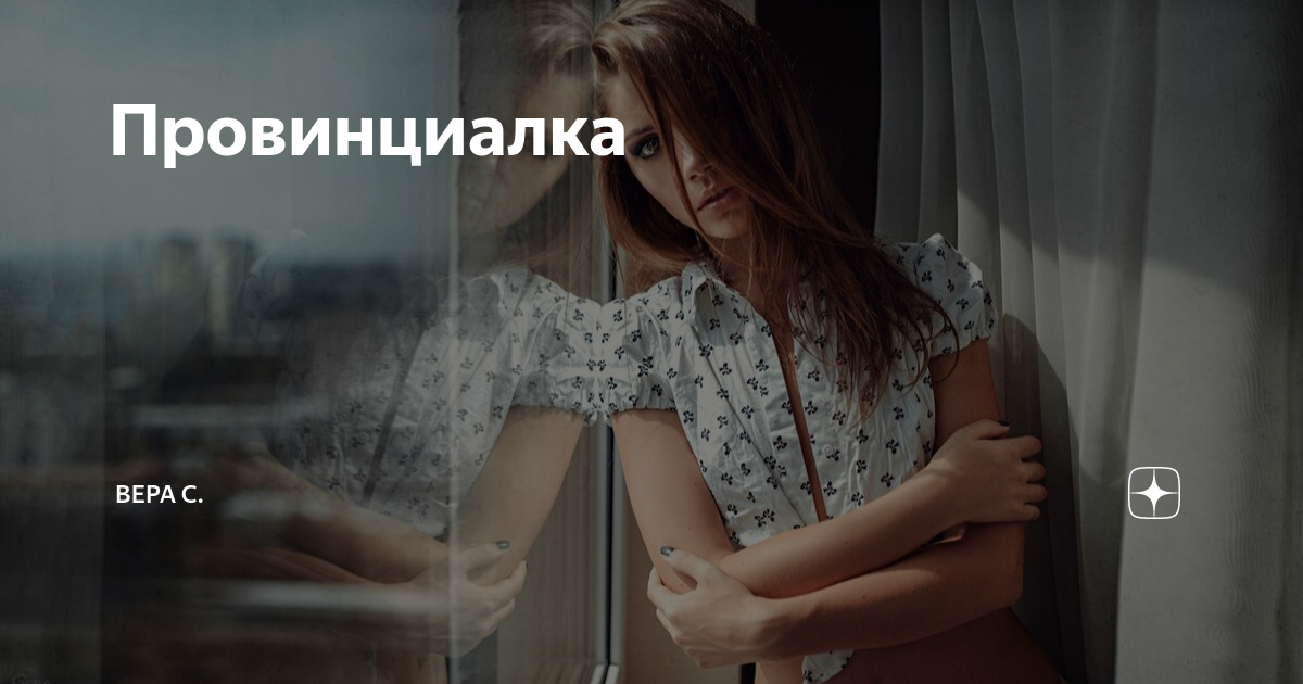 Провинциалка | Вера С. | Дзен
