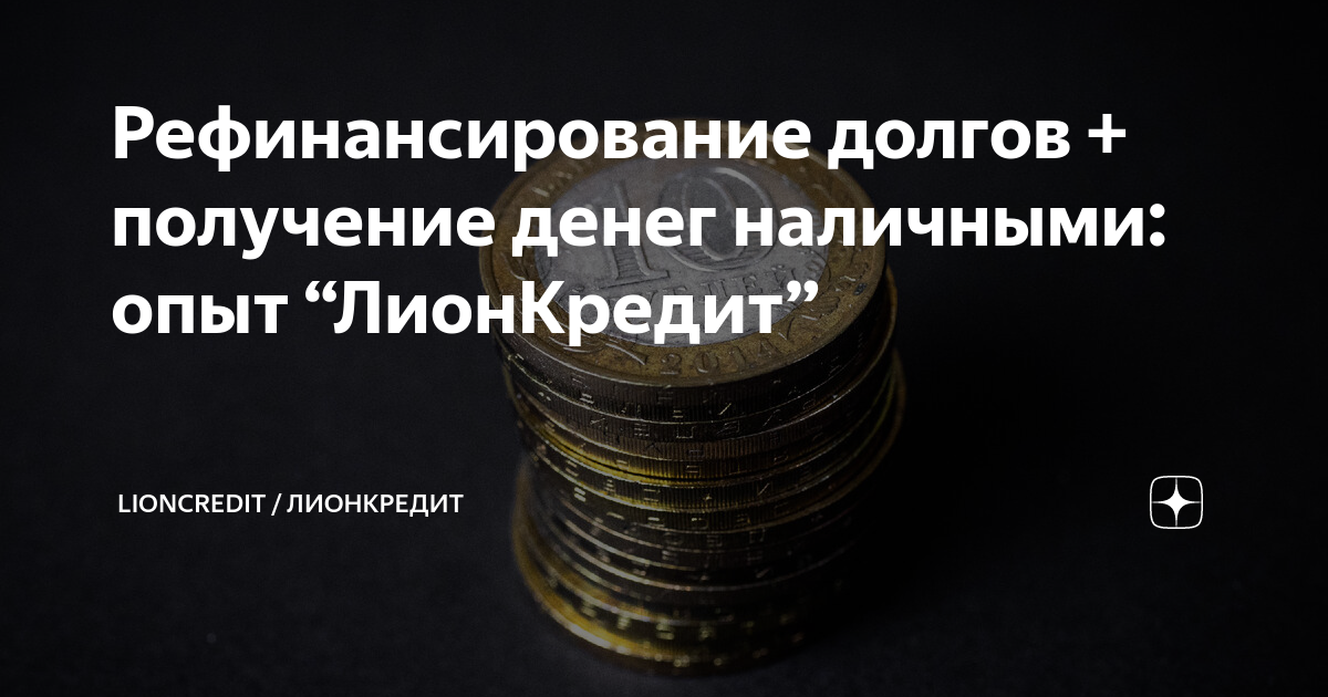 Лион кредит. Рефинансирование долга это