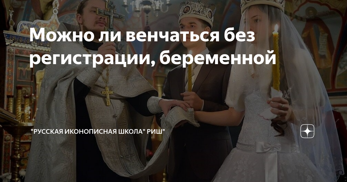 Можно ли венчаться без регистрации, беременной | "Русская Иконописная ...