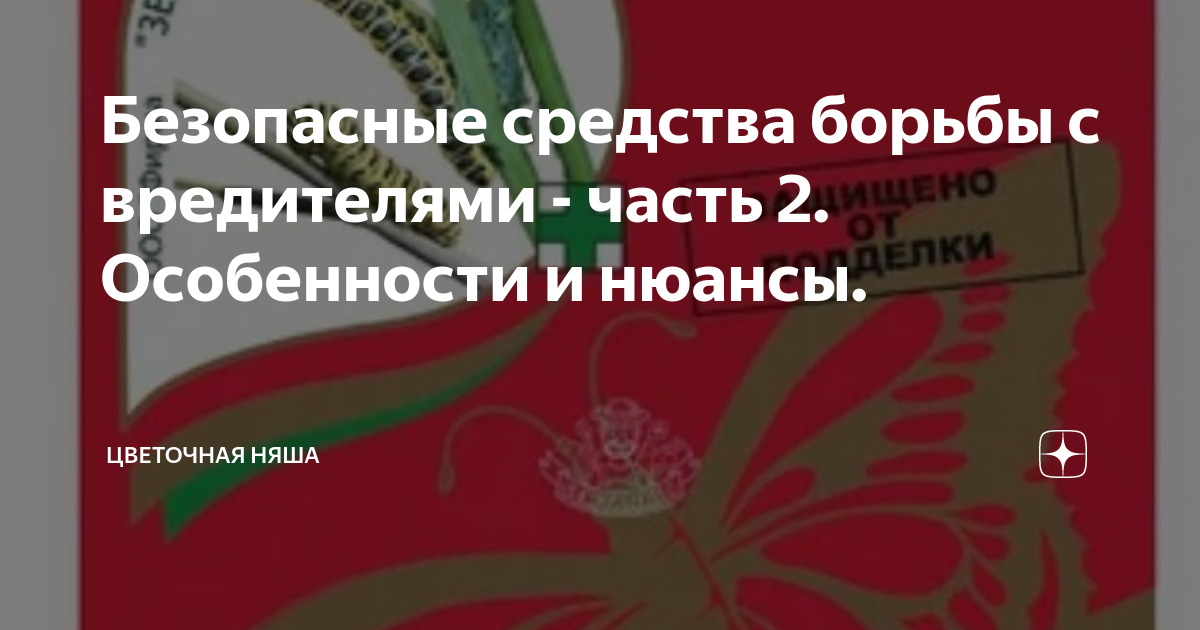 Безопасные средства борьбы с вредителями - часть 2. Особенности и ...