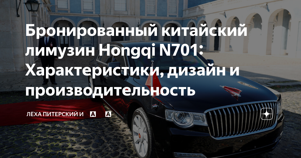 Бронированный китайский лимузин Hongqi N701: Характеристики, дизайн и ...