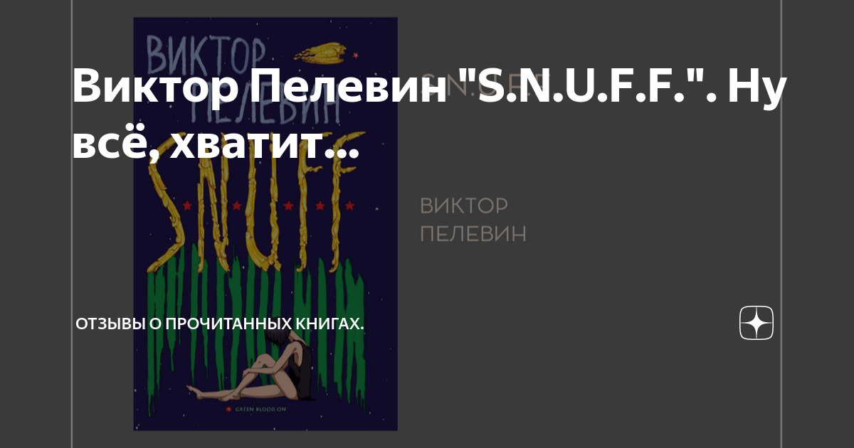 Пелевин s n u f f читать. Пелевин s n u f f читать