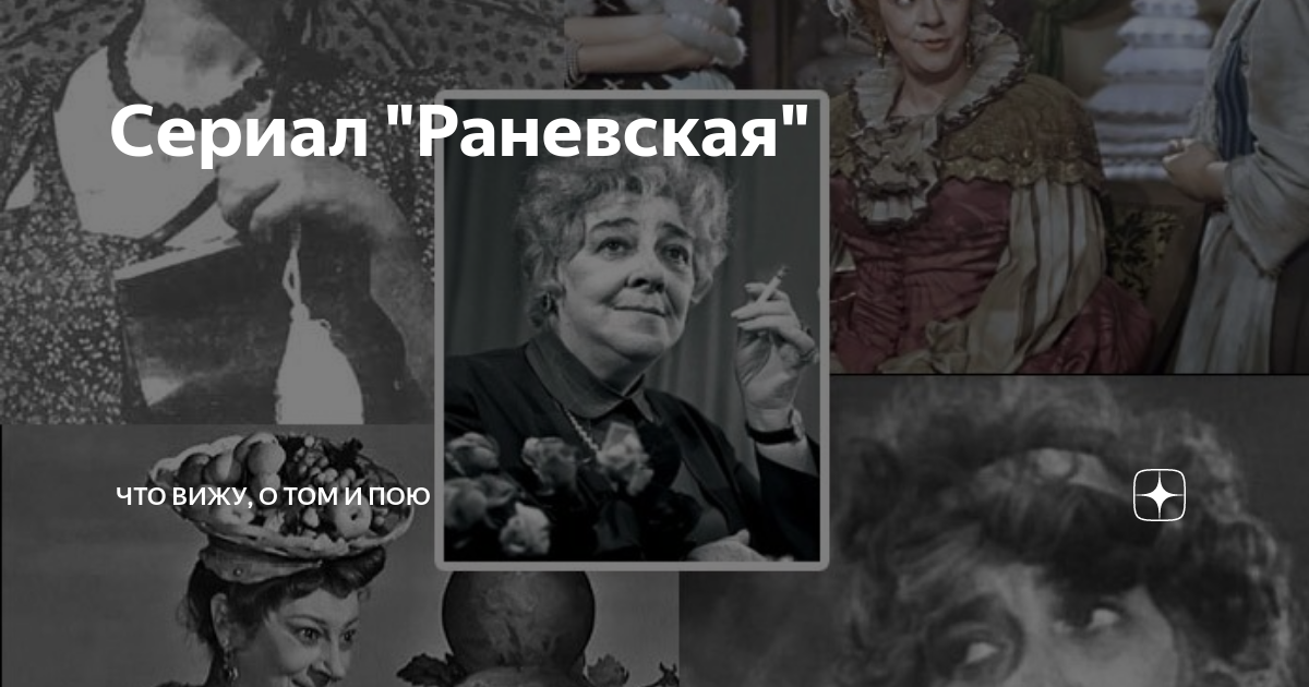 Как раневская играла песня. Раневская сериал. Фаина Раневская сериал. Прототипы в фильме Раневская. Раневская в фильмах и кино.