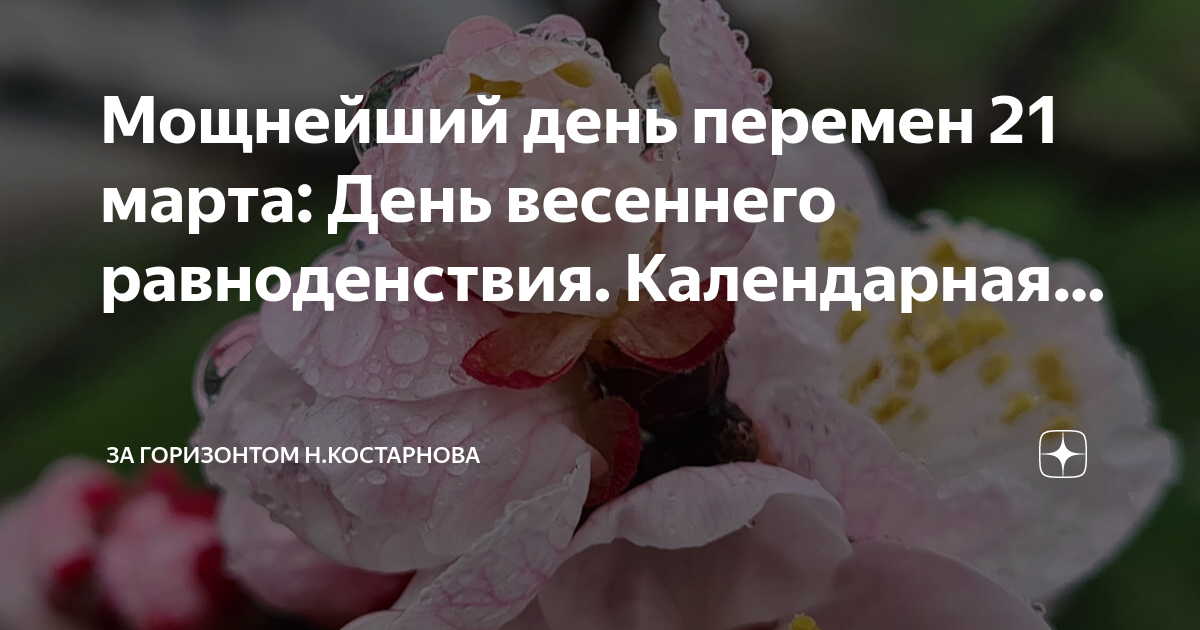 День весеннего равноденствия москва 2024. День весеннего равноденствия в 2024. Сегодняшний день весеннего равноденствия.