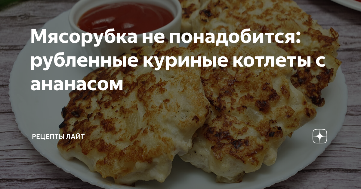 Куриные котлеты с ананасом