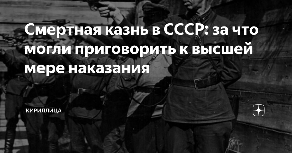 Высшая мера наказания в СССР. Приговоренные к высшей мере наказания в СССР по политическим статьям.