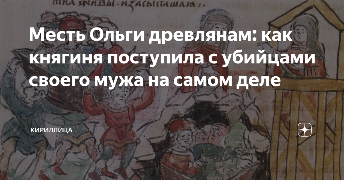 Месть Ольги древлянам: как княгиня поступила с убийцами своего мужа на ...