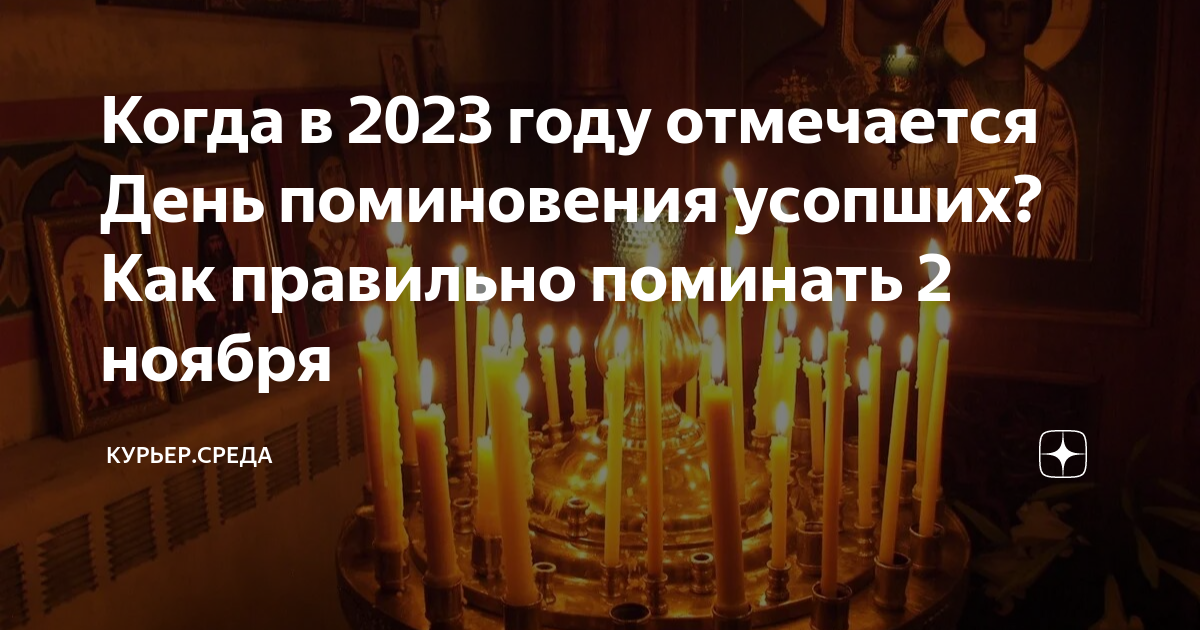 Когда дмитриевская родительская суббота в 2023