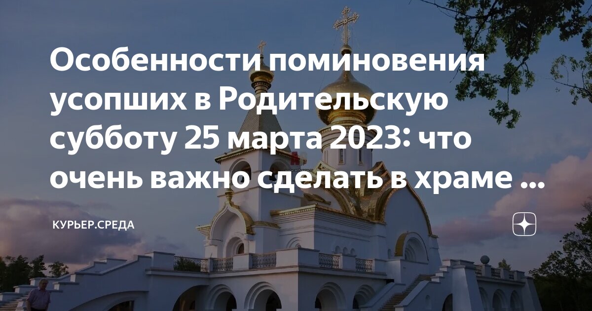 В 2023 родительская суббота поминовение усопших