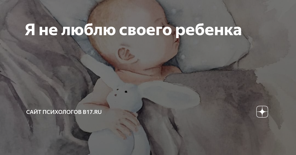не люблю своего ребенка что делать