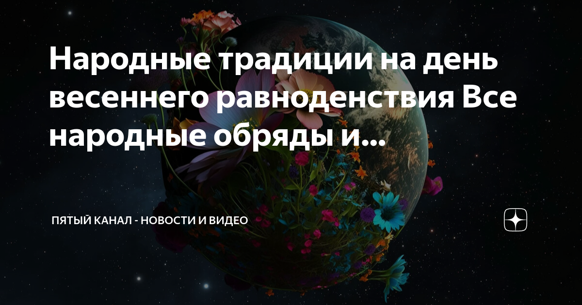 День равноденствия заговоры. День весеннего равноденствия. День весеннего равноденствия праздник и традиции. Ритуалы на день весеннего равноденствия. Цветы в день равноденствия.