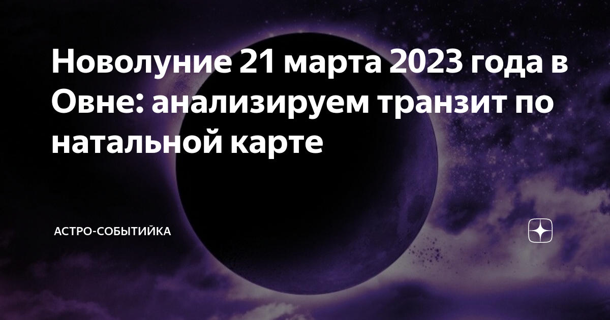 Когда новолуние в 2023