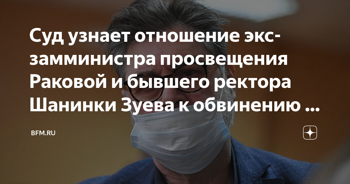 Суд узнает отношение экс-замминистра просвещения Раковой и бывшего ...
