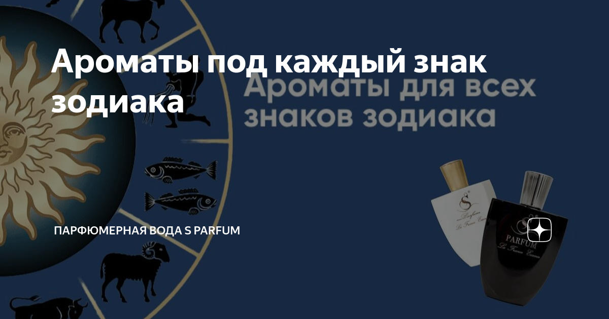 Ароматы под каждый знак зодиака | Парфюмерная вода S Parfum | Дзен