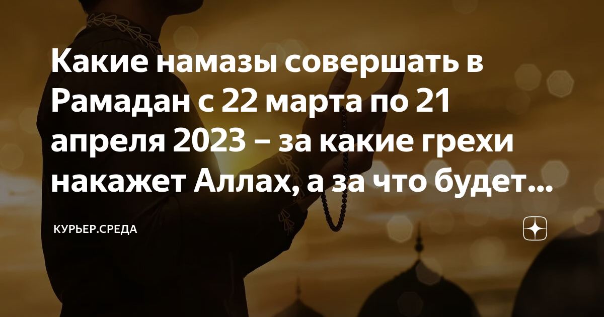 Прощение перед месяцем рамадан. Рамадан месяц прощения грехов. Месяц Рамадан в 2023. Запреты в Рамадан. Рамазан намаз.