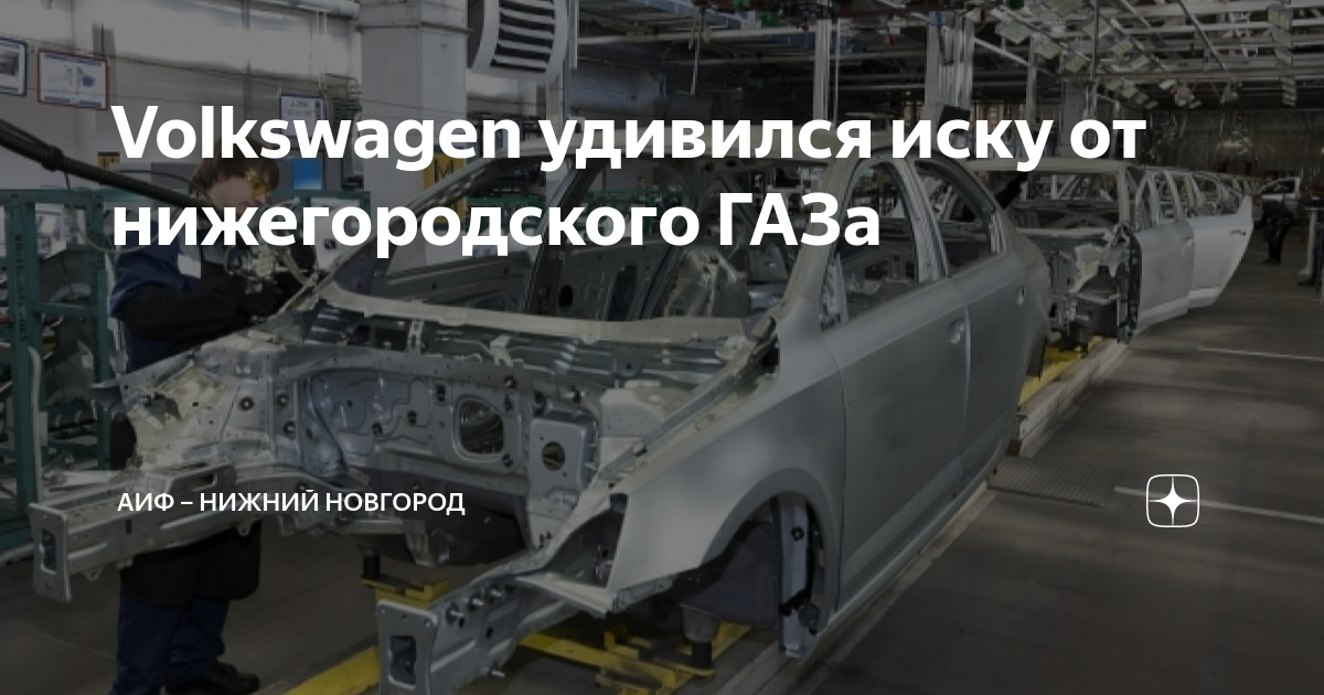 Volkswagen удивился иску от нижегородского ГАЗа | АиФ – Нижний Новгород