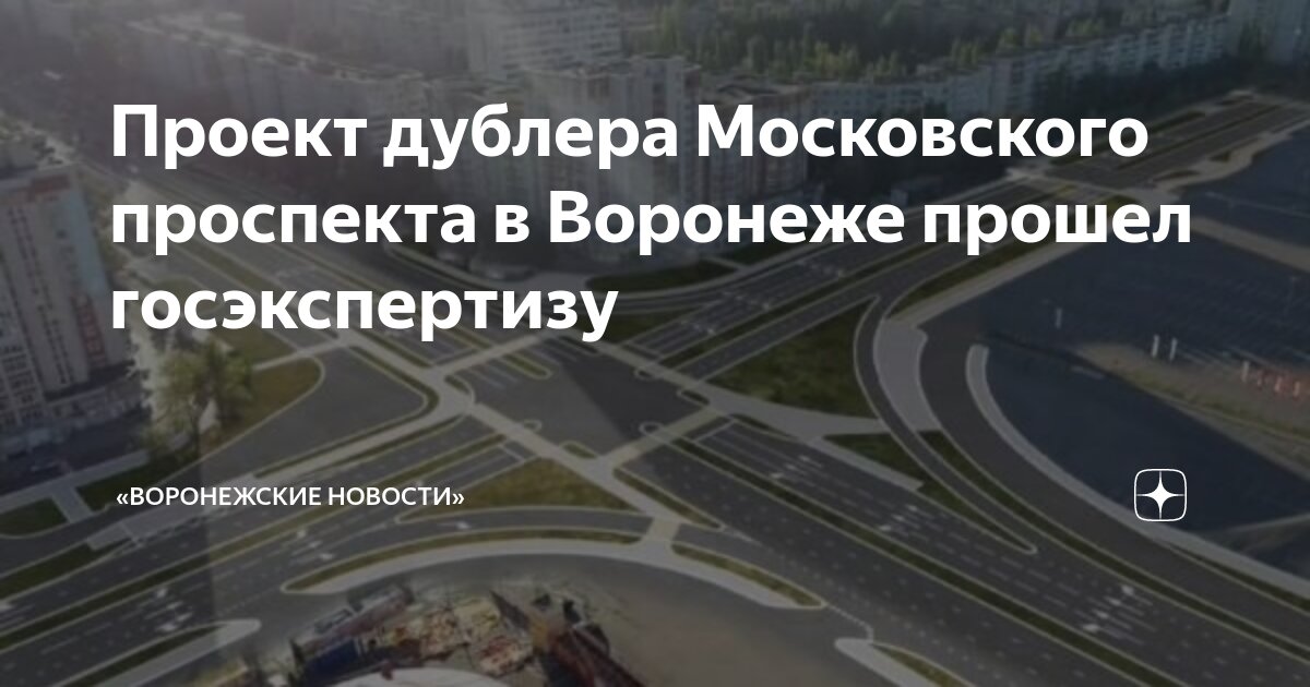 Дублер московского проспекта. Дублер Московского проспекта Воронеж. Проект дублёра Московского проспекта. Дорога дублер Московского проспекта Воронеж. План дублера Московского проспекта в Воронеже.