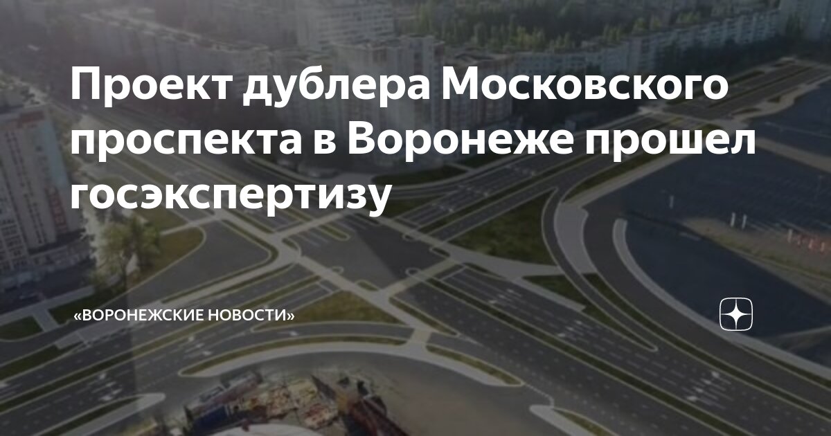 Дублер Московского проспекта Воронеж. Проект дублёра Московского проспекта. Дорога дублер Московского проспекта Воронеж. План дублера Московского проспекта в Воронеже.