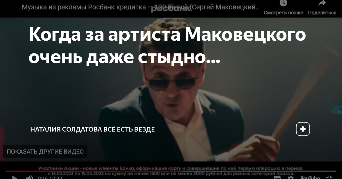 Кто рекламирует Росбанк. Матвеев в рекламе Росбанка. Реклама Росбанка с Маковецким отзывы. Какой актер снимается в рекламе росбанка