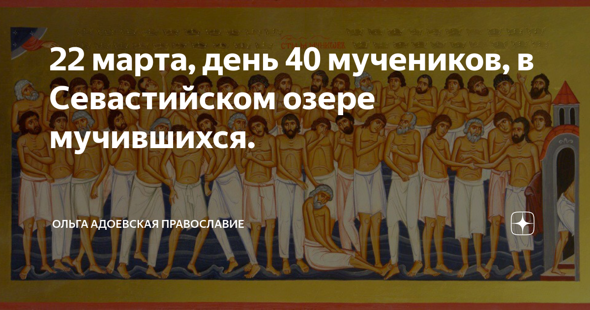 Икона 40 Севастийских мучеников. Сорок сороков день 40 Севастийских мучеников. Икона 40 святых мучеников Севастийских. День сорока мучеников.