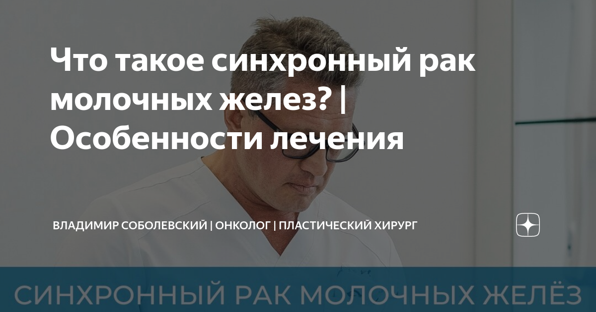 Что такое синхронный рак молочных желез? | Особенности лечения ...