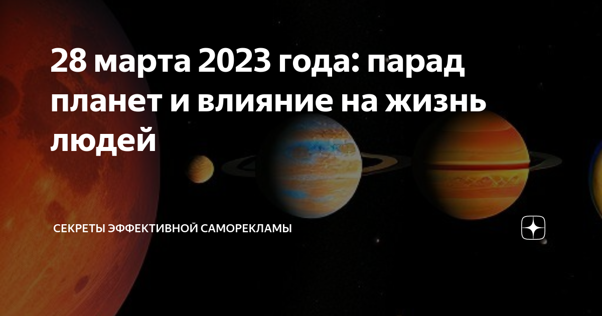 28 августа парад планет в какое