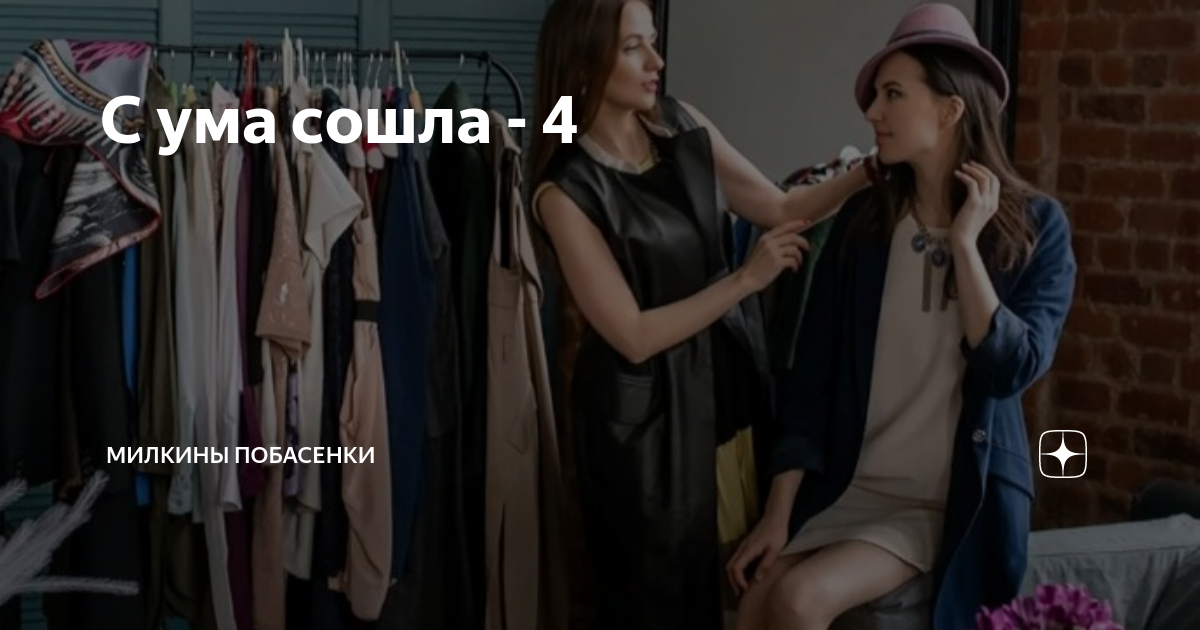 С ума сошла - 4 | Милкины побасенки | Дзен
