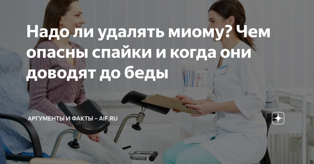 Надо ли удалять миому? Чем опасны спайки и когда они доводят до беды ...