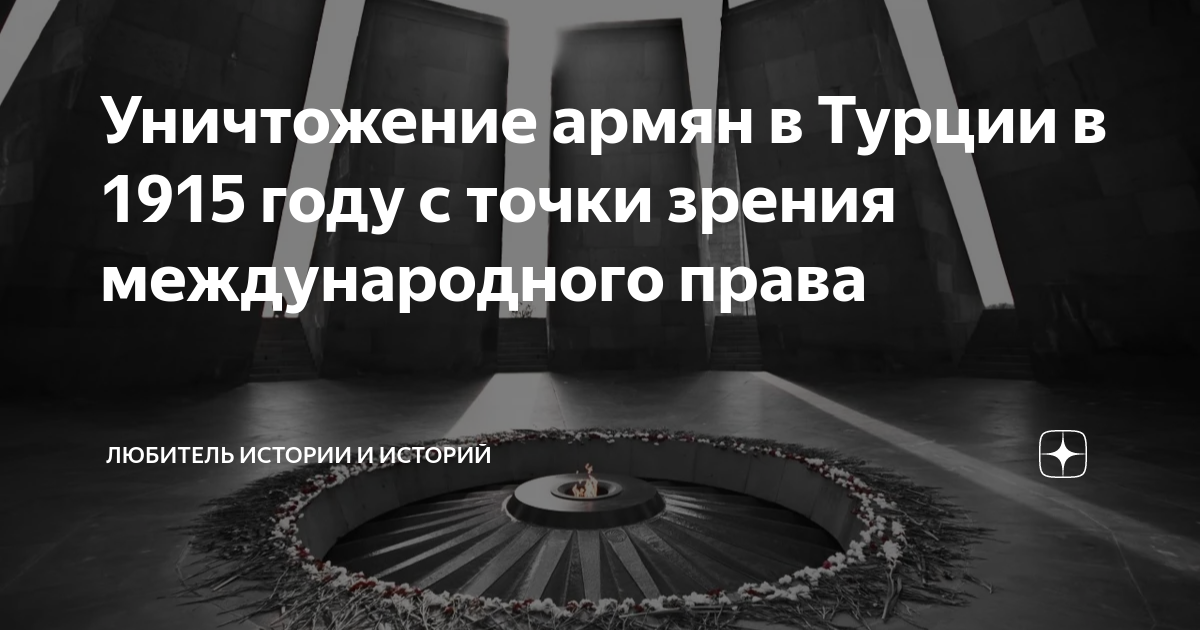 Уничтожение армян в Турции в 1915 году с точки зрения международного ...