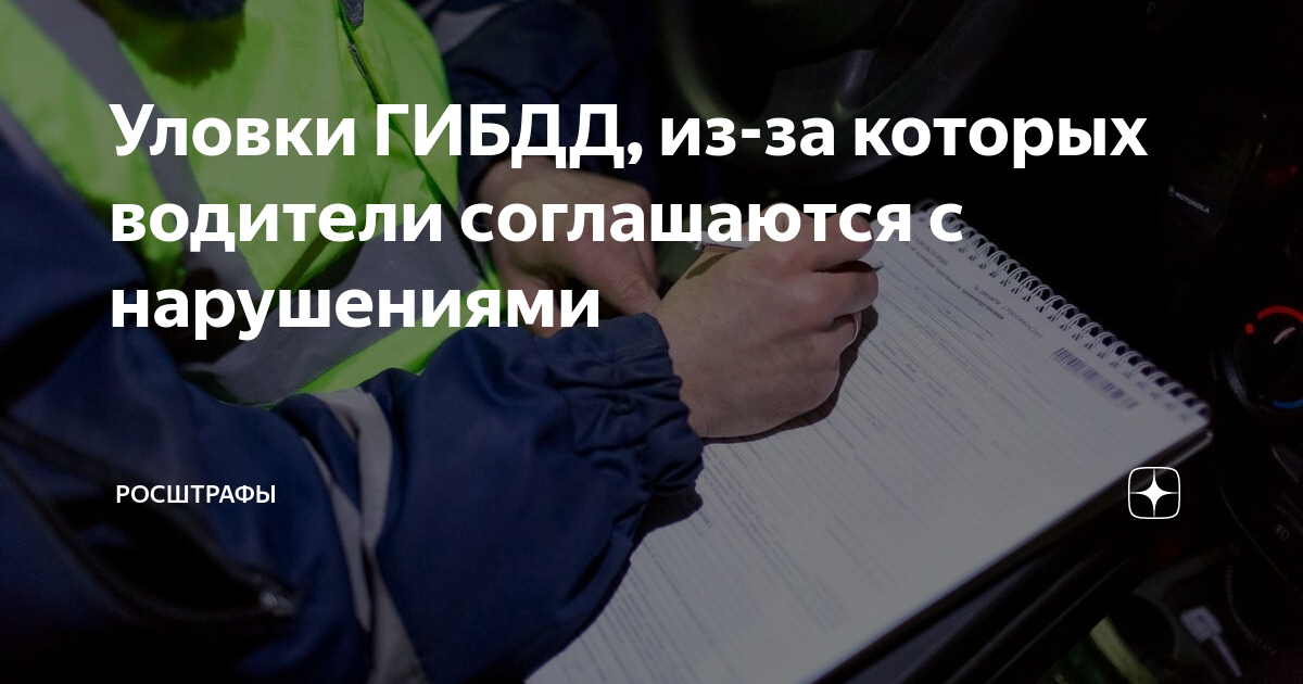Уловки ГИБДД, из-за которых водители соглашаются с нарушениями ...