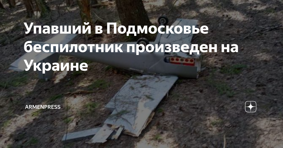 Бпла в подмосковье где. Беспилотник в подмосковье фотографии. Российский беспилотник. Беспилотник uj-22 airborne. Беспилотник в подмосковье с украинским флагом.