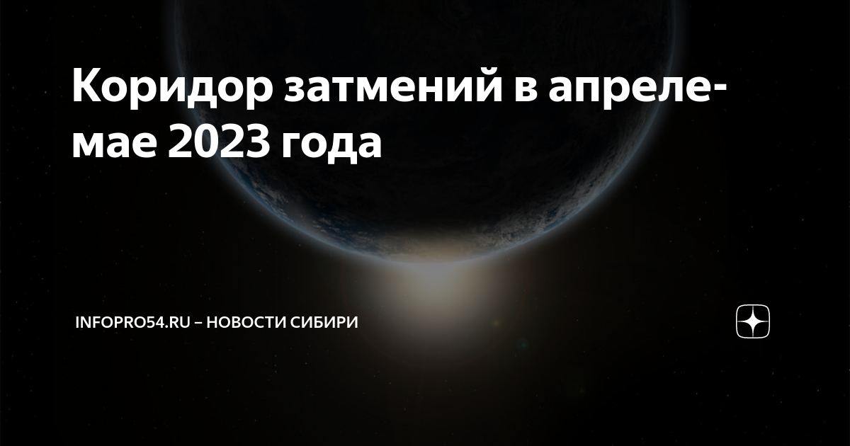 Коридор затмений 2023