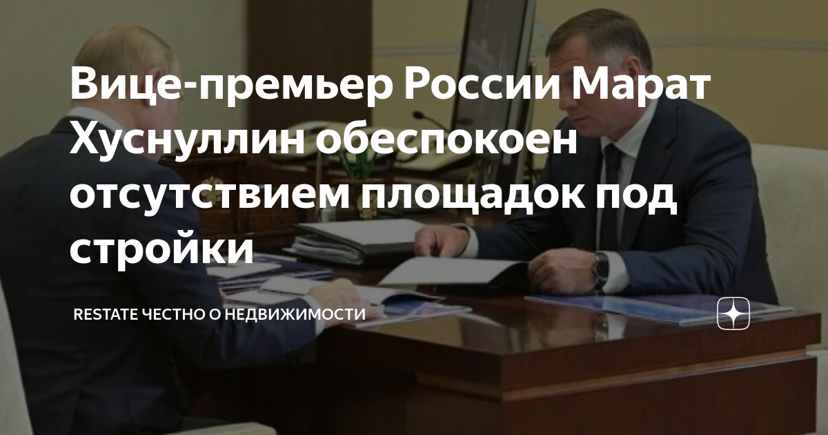Вице-премьер России Марат Хуснуллин обеспокоен отсутствием площадок под ...