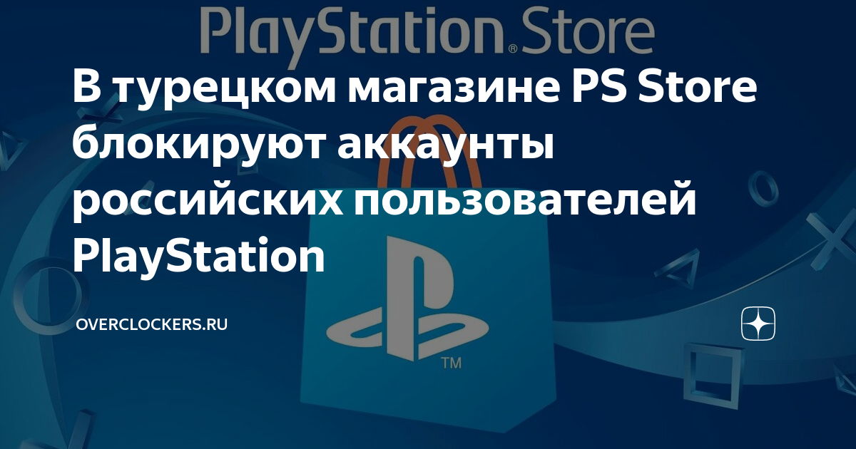 Заблокировали playstation network