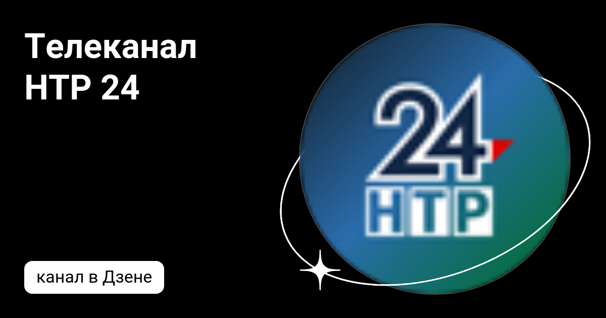 Телеканал НТР 24