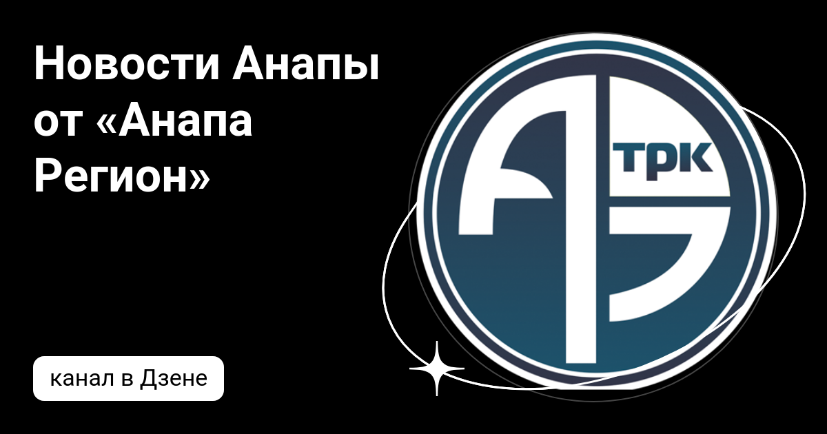 Новости Анапы от «Анапа Регион» | Дзен